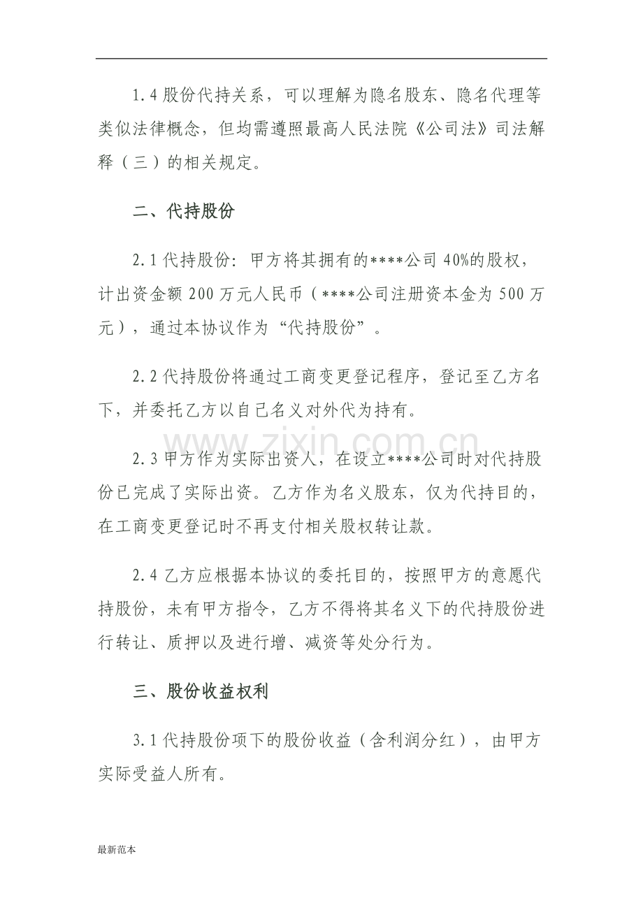 2018年股份代持协议书(资深律师审核起草).doc_第2页