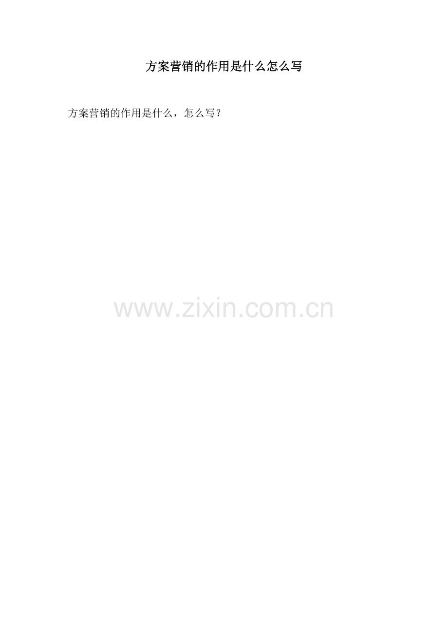 方案营销的作用是什么怎么写.docx_第1页