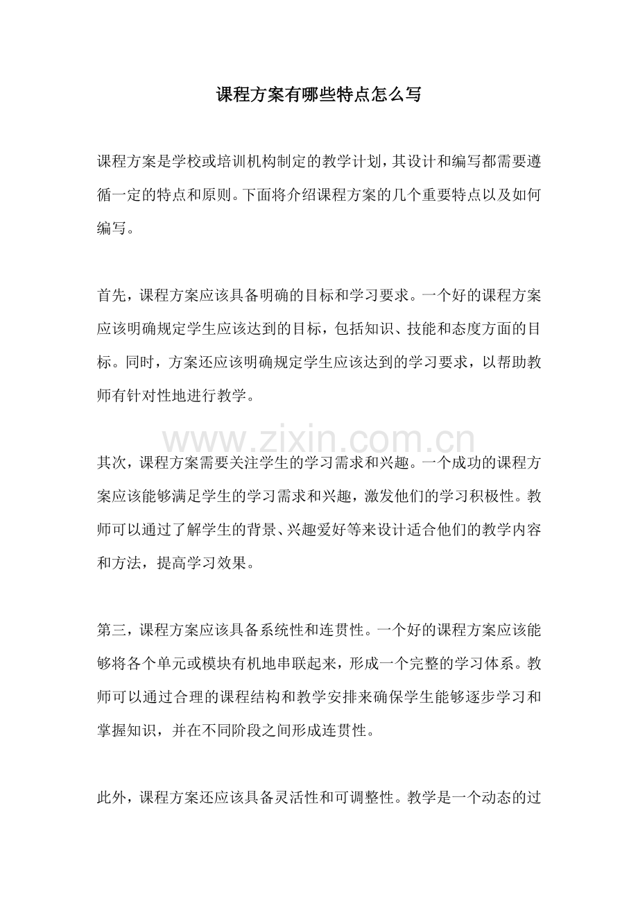 课程方案有哪些特点怎么写.docx_第1页
