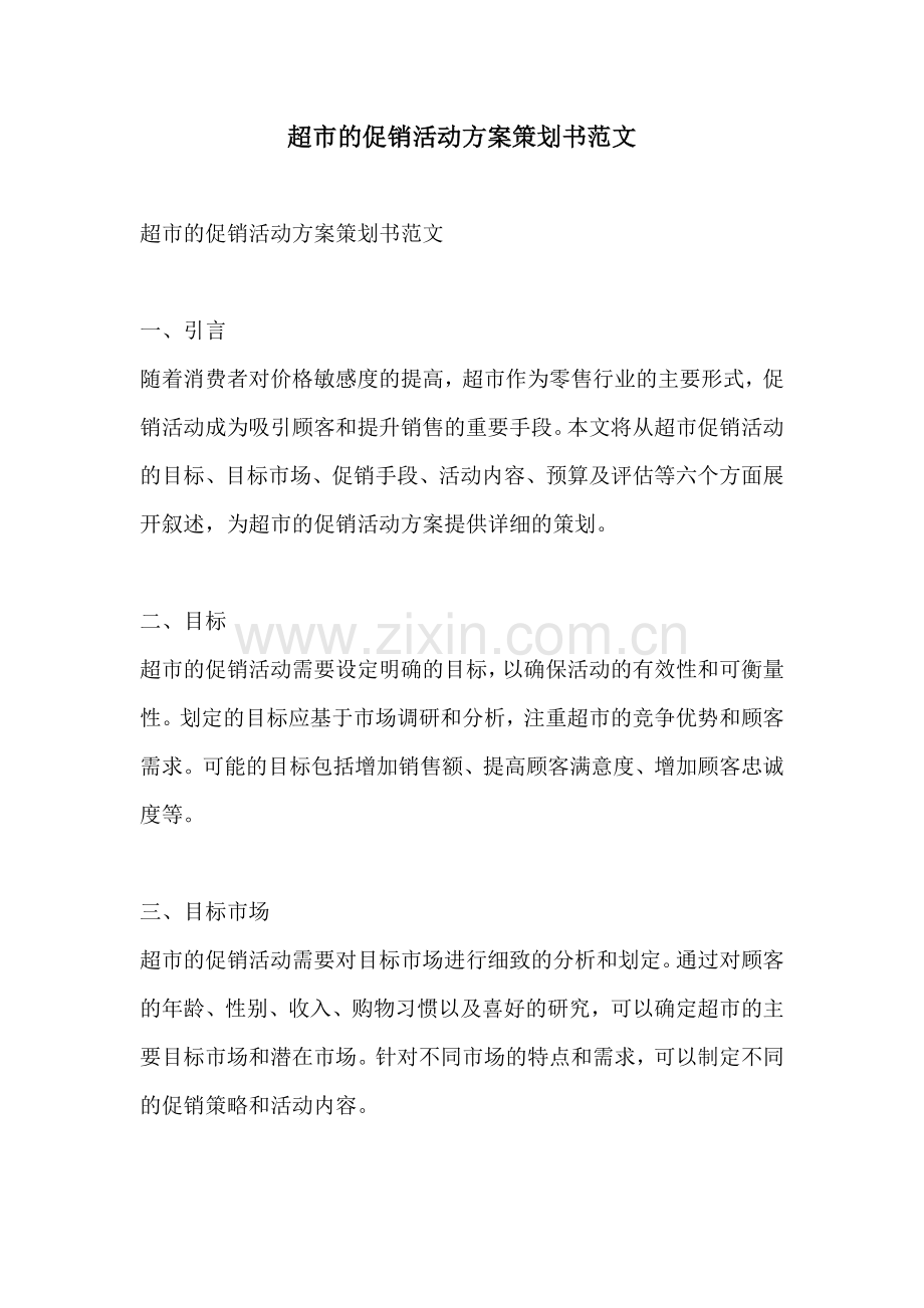 超市的促销活动方案策划书范文.docx_第1页