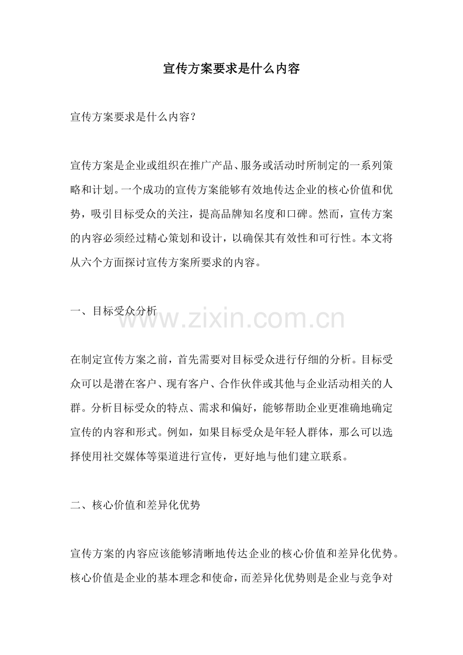 宣传方案要求是什么内容.docx_第1页