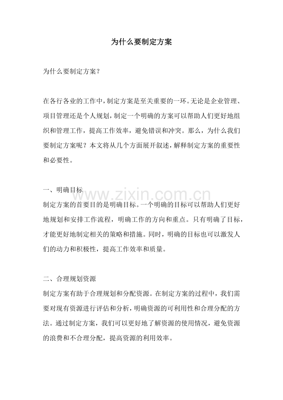 为什么要制定方案.docx_第1页