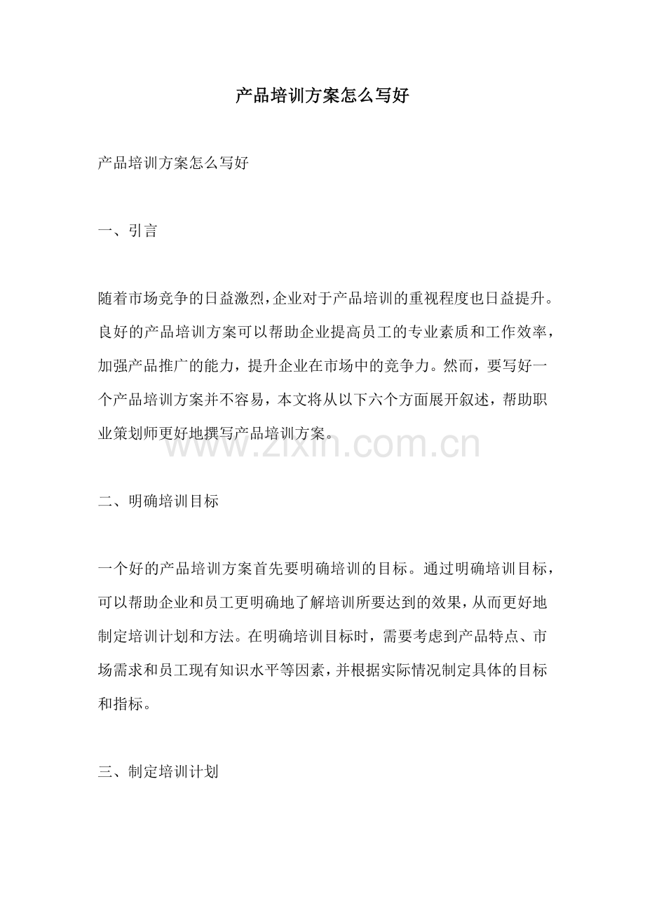 产品培训方案怎么写好.docx_第1页