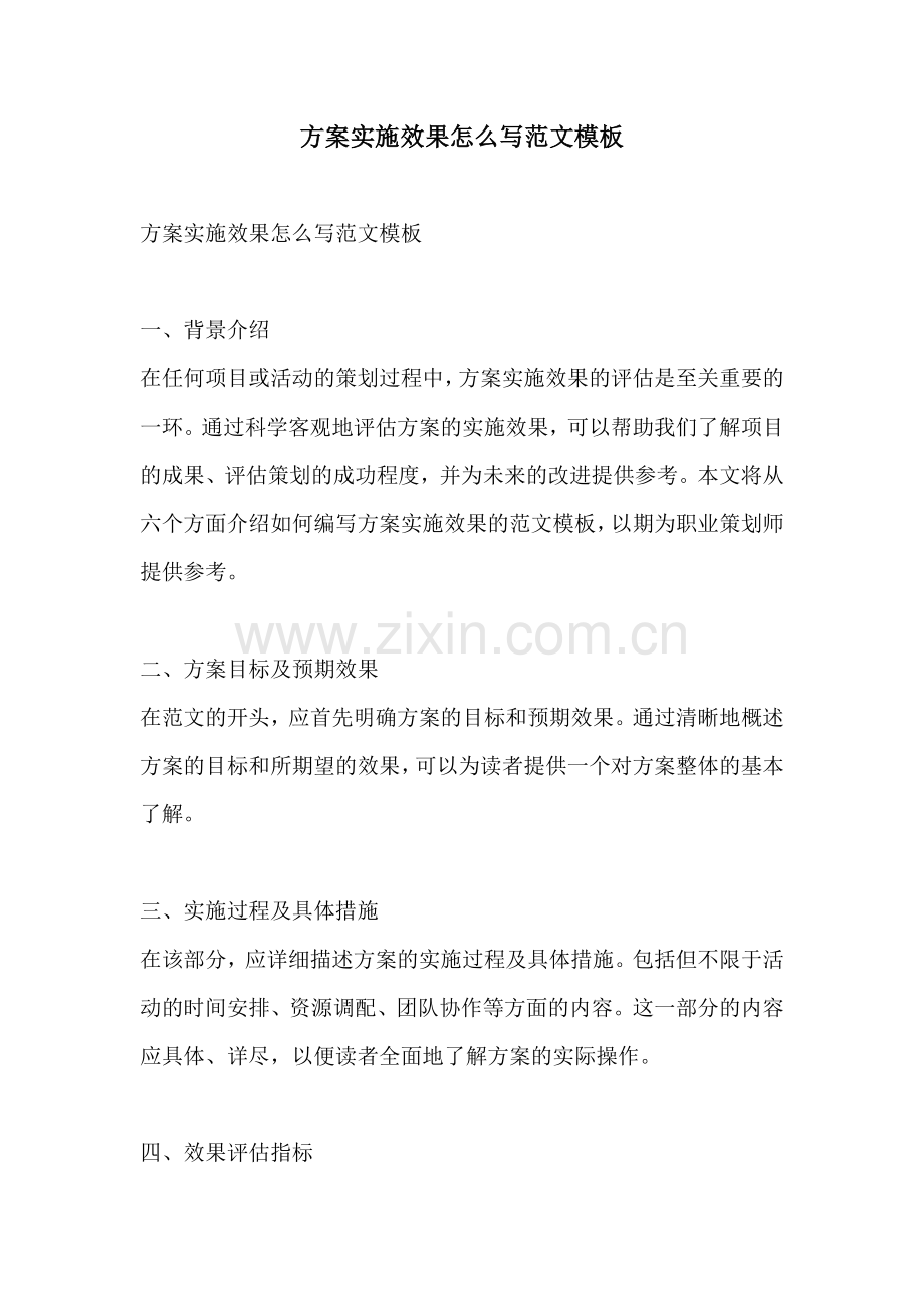 方案实施效果怎么写范文模板.docx_第1页