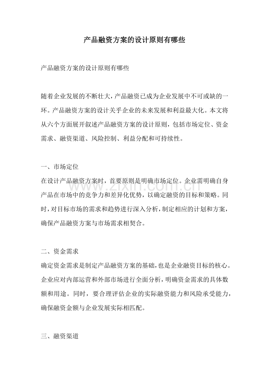 产品融资方案的设计原则有哪些.docx_第1页