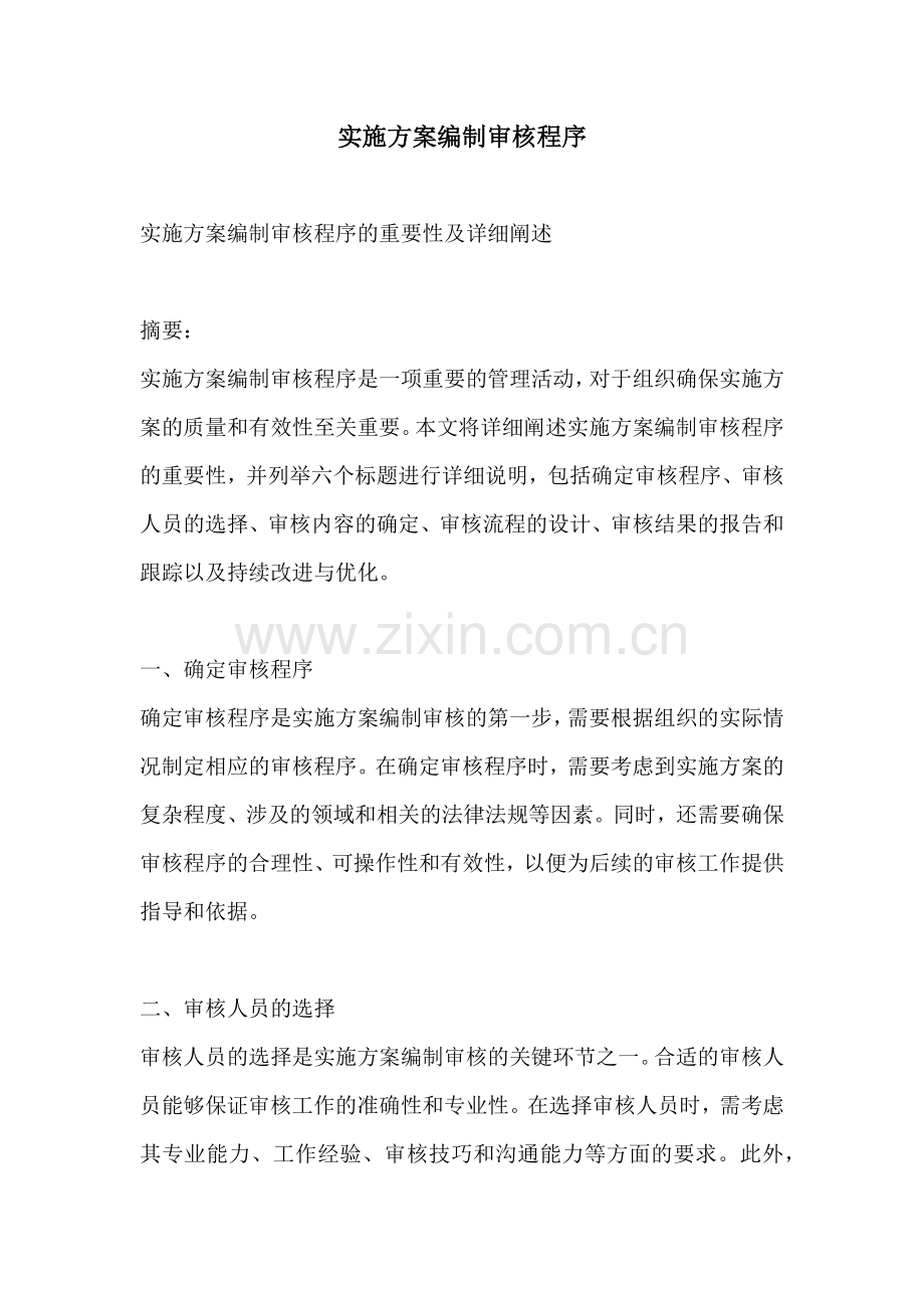 实施方案编制审核程序.docx_第1页
