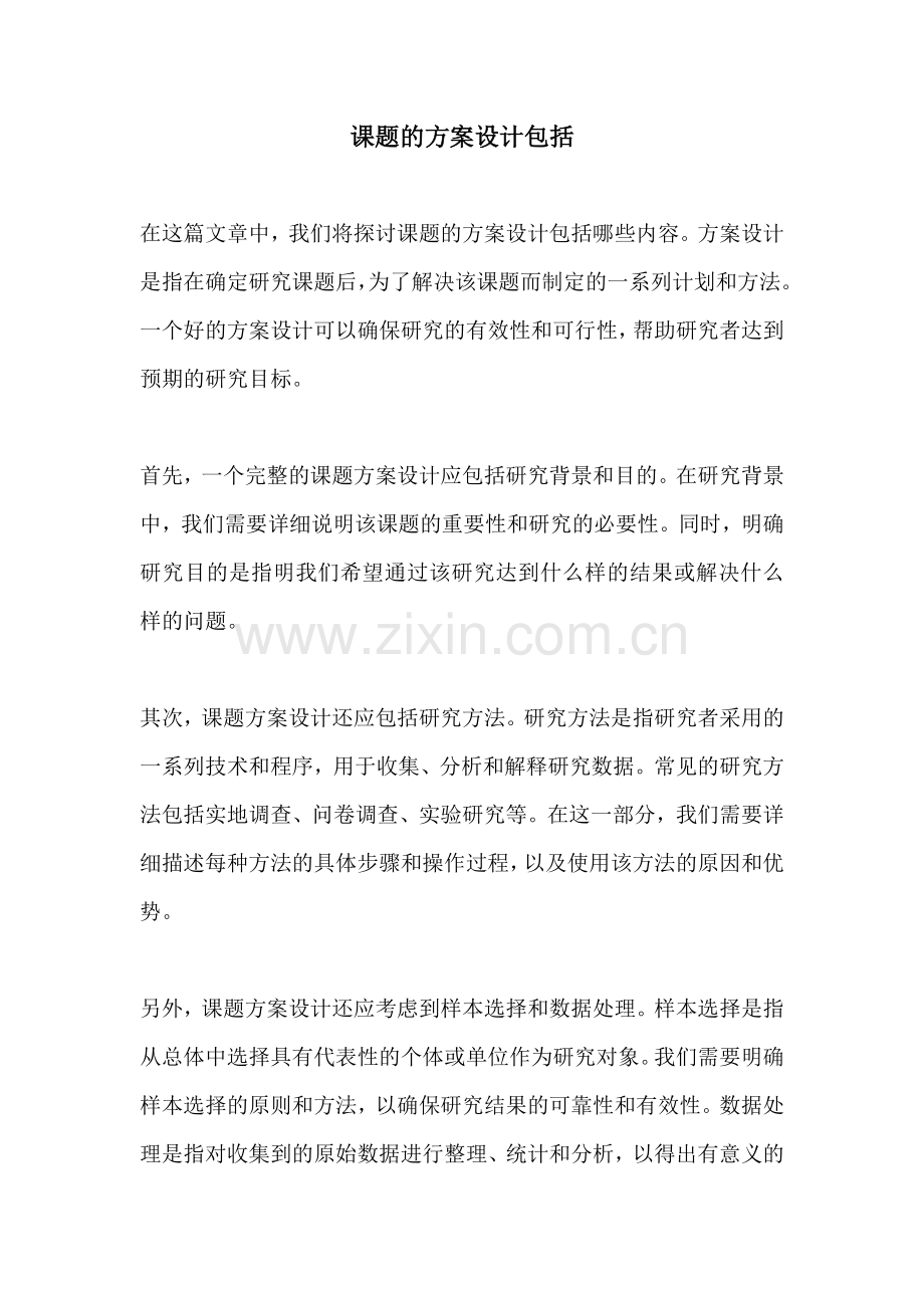 课题的方案设计包括.docx_第1页