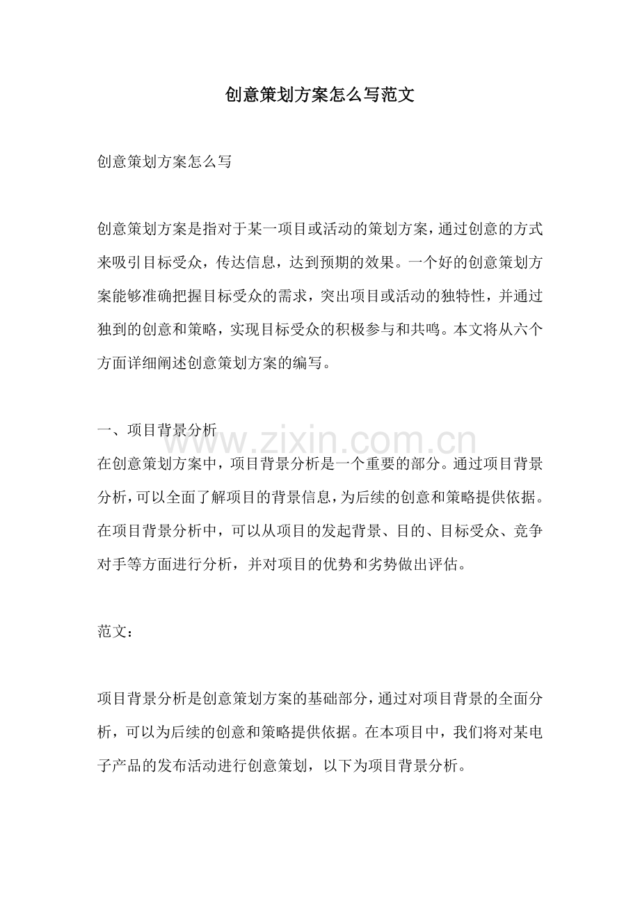 创意策划方案怎么写范文.docx_第1页