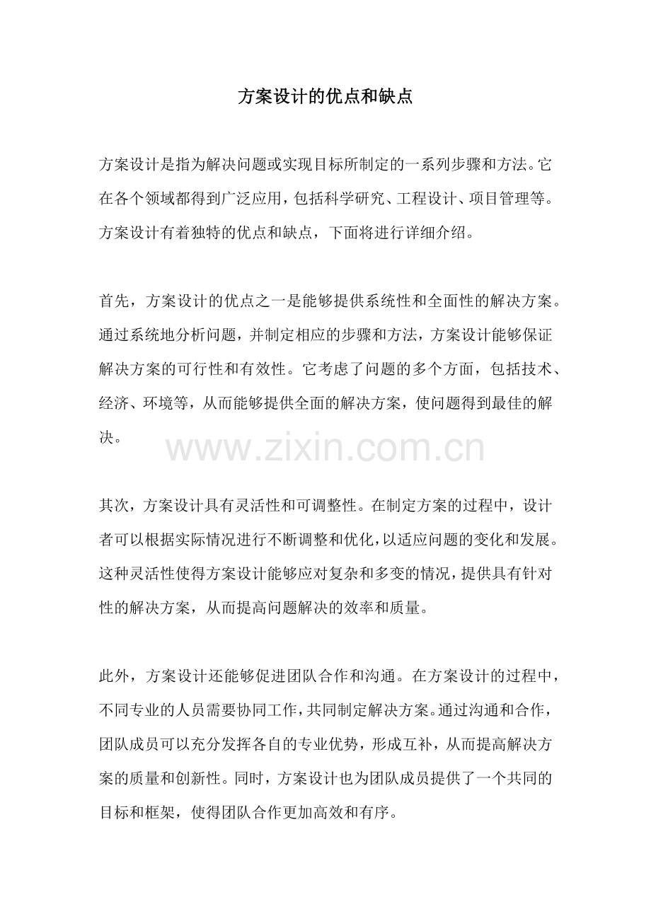 方案设计的优点和缺点.docx_第1页