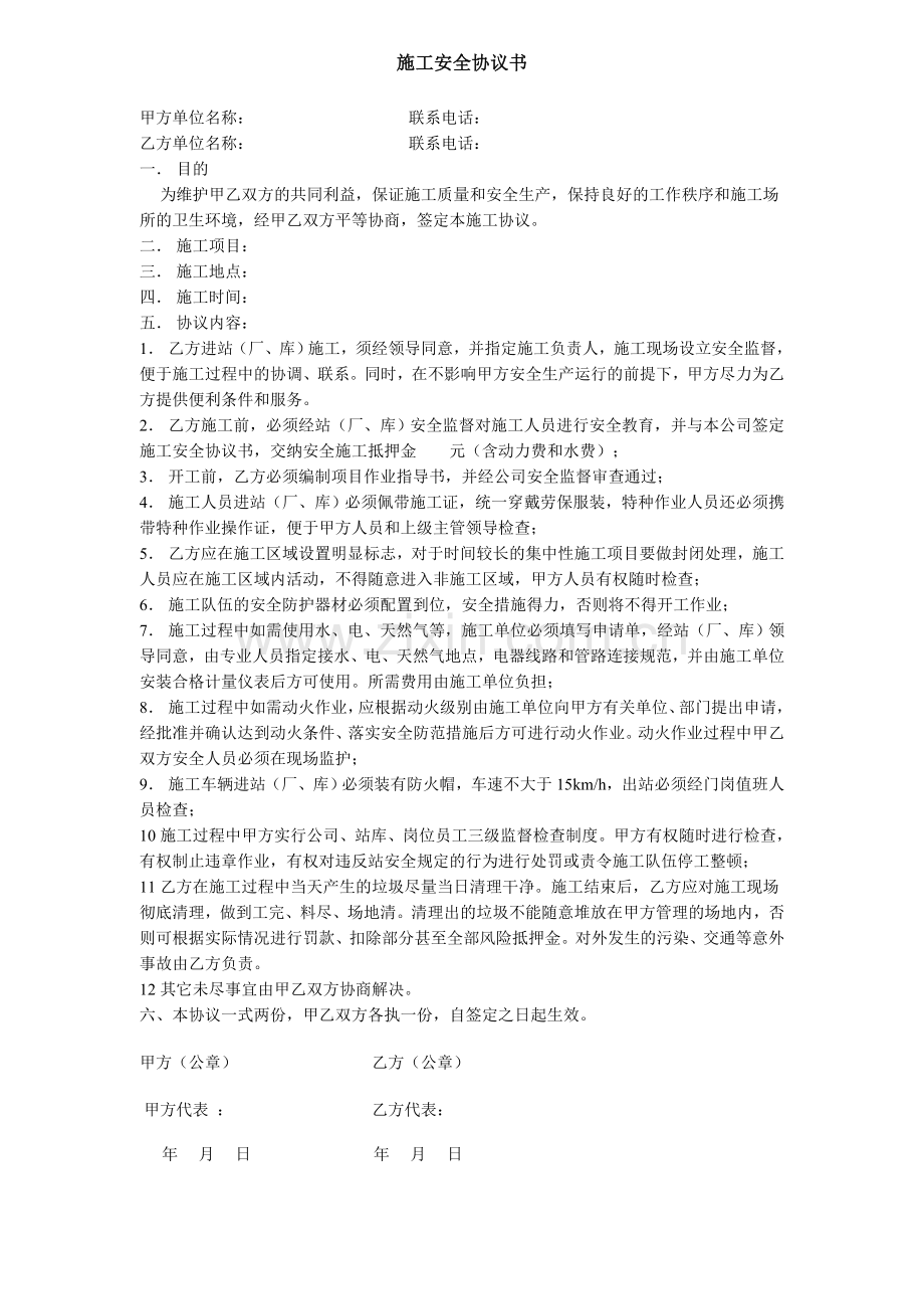 施工安全协议书(8种范本).doc_第1页