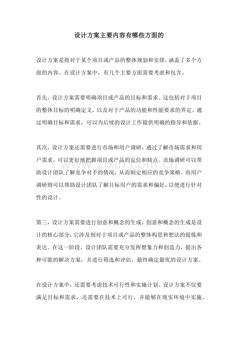 设计方案主要内容有哪些方面的.docx_第1页