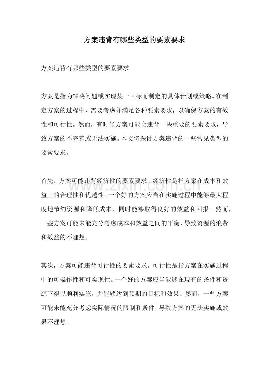 方案违背有哪些类型的要素要求.docx_第1页