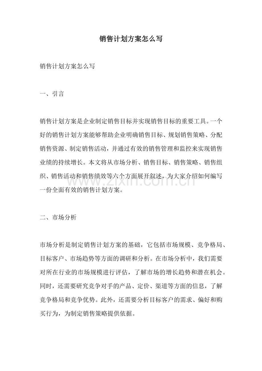 销售计划方案怎么写.docx_第1页