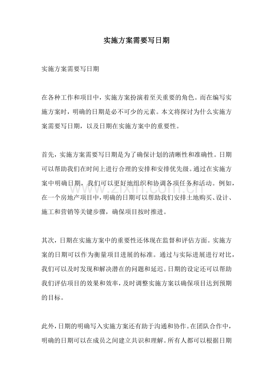 实施方案需要写日期.docx_第1页