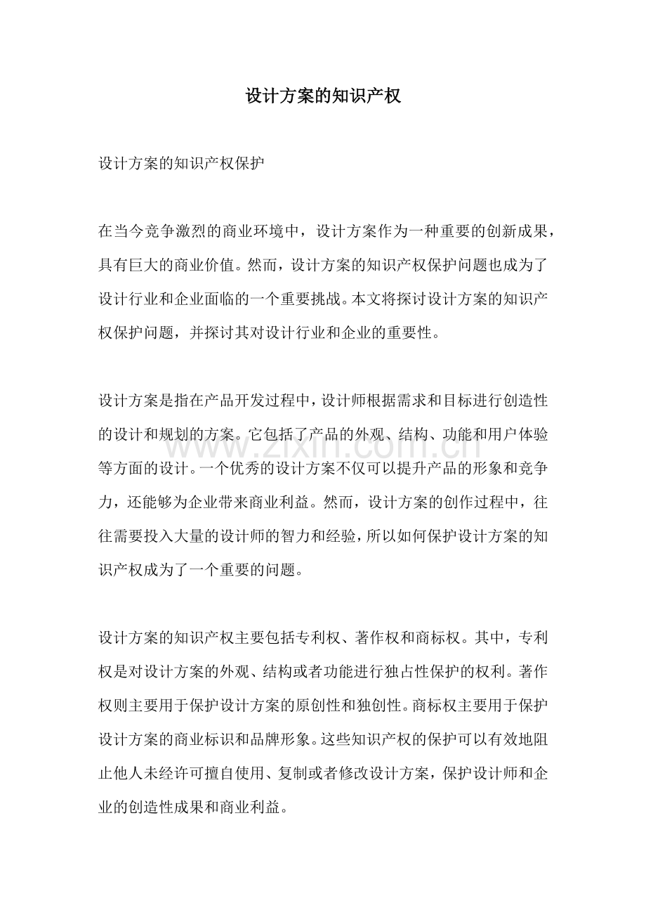 设计方案的知识产权.docx_第1页