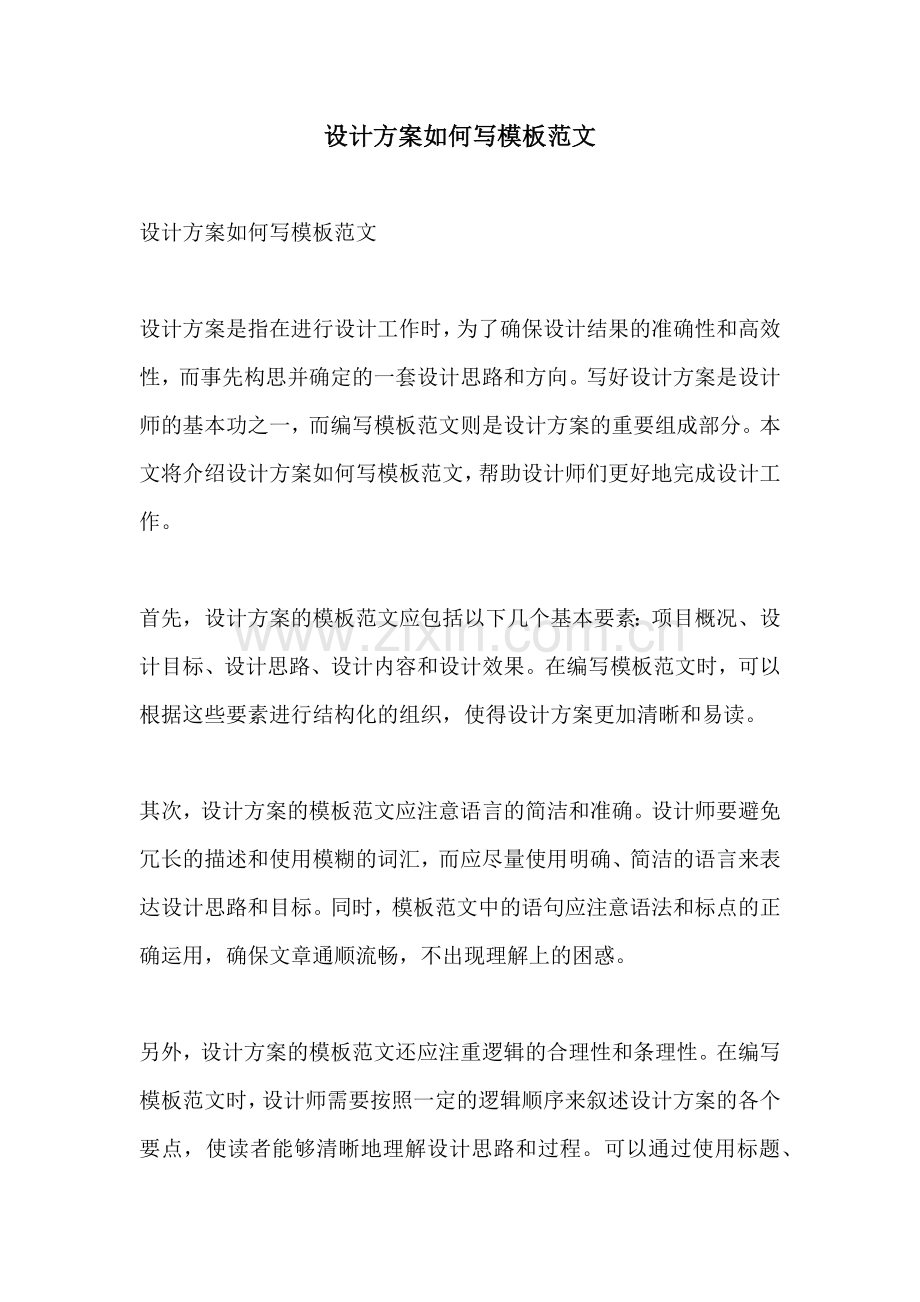设计方案如何写模板范文.docx_第1页