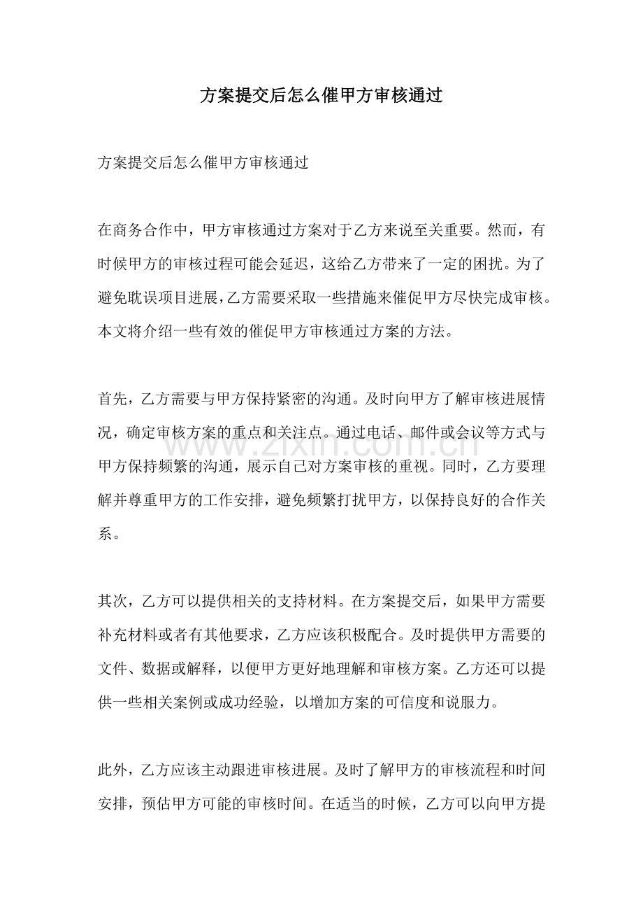 方案提交后怎么催甲方审核通过.docx_第1页