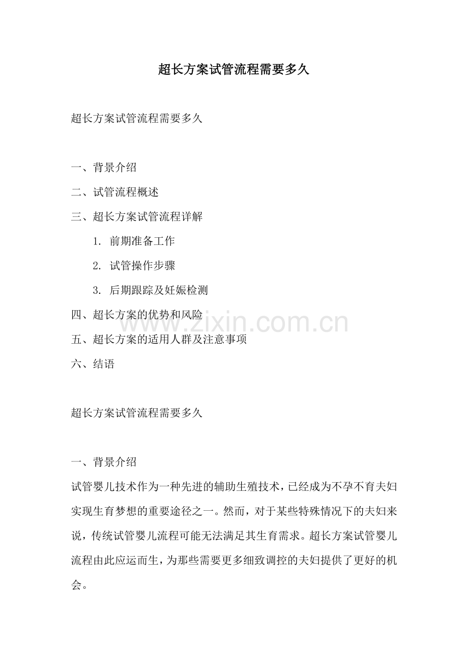 超长方案试管流程需要多久.docx_第1页