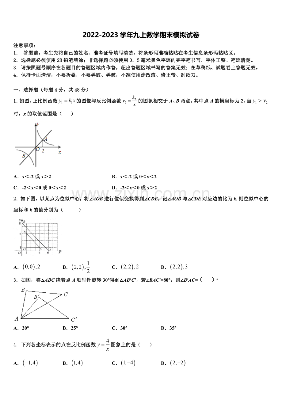 江苏省淮安市淮阴师范院附属中学2022-2023学年数学九上期末考试模拟试题含解析.doc_第1页