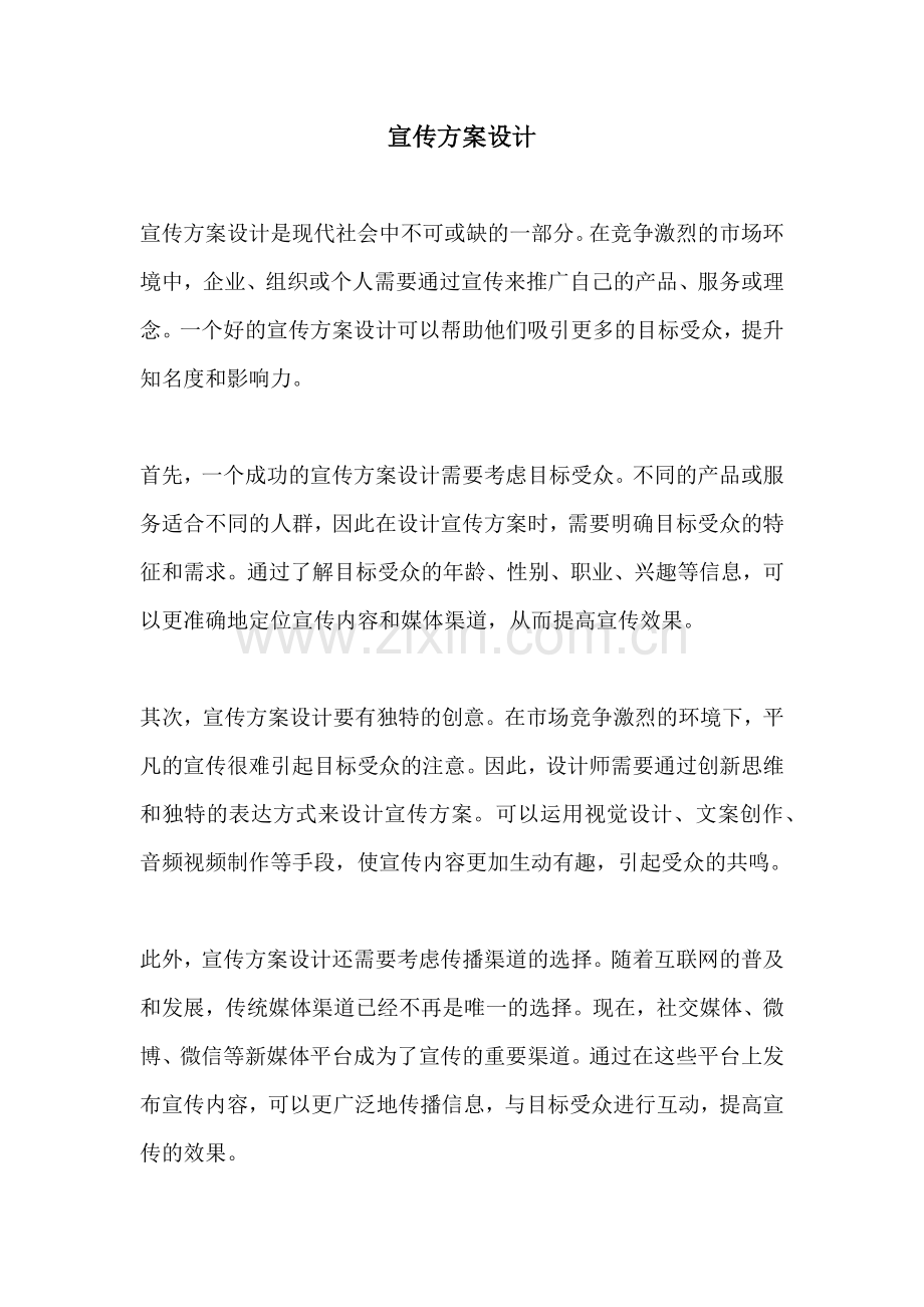 宣传方案设计.docx_第1页