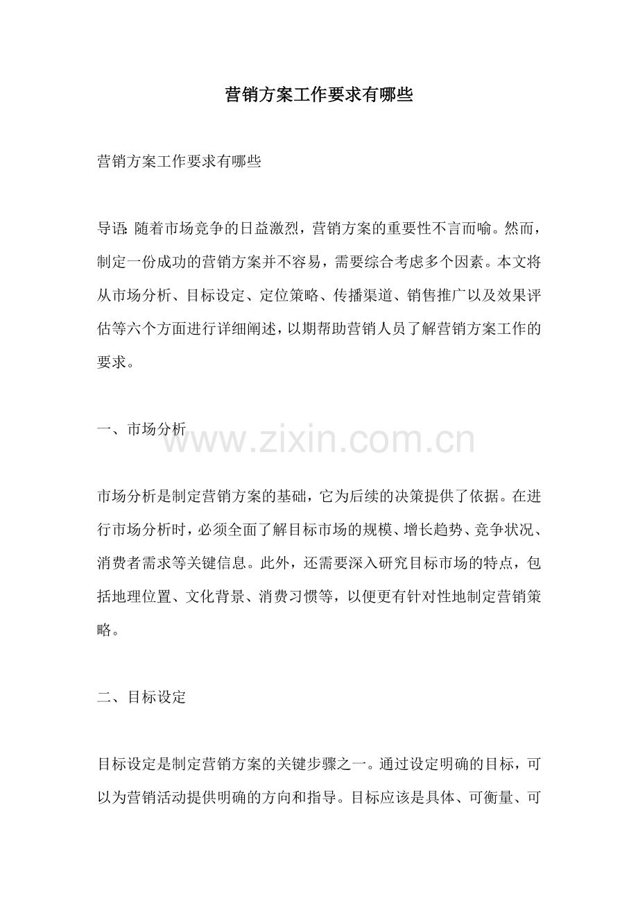 营销方案工作要求有哪些.docx_第1页