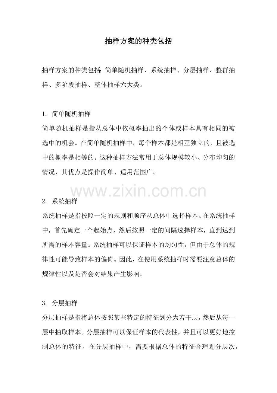 抽样方案的种类包括.docx_第1页