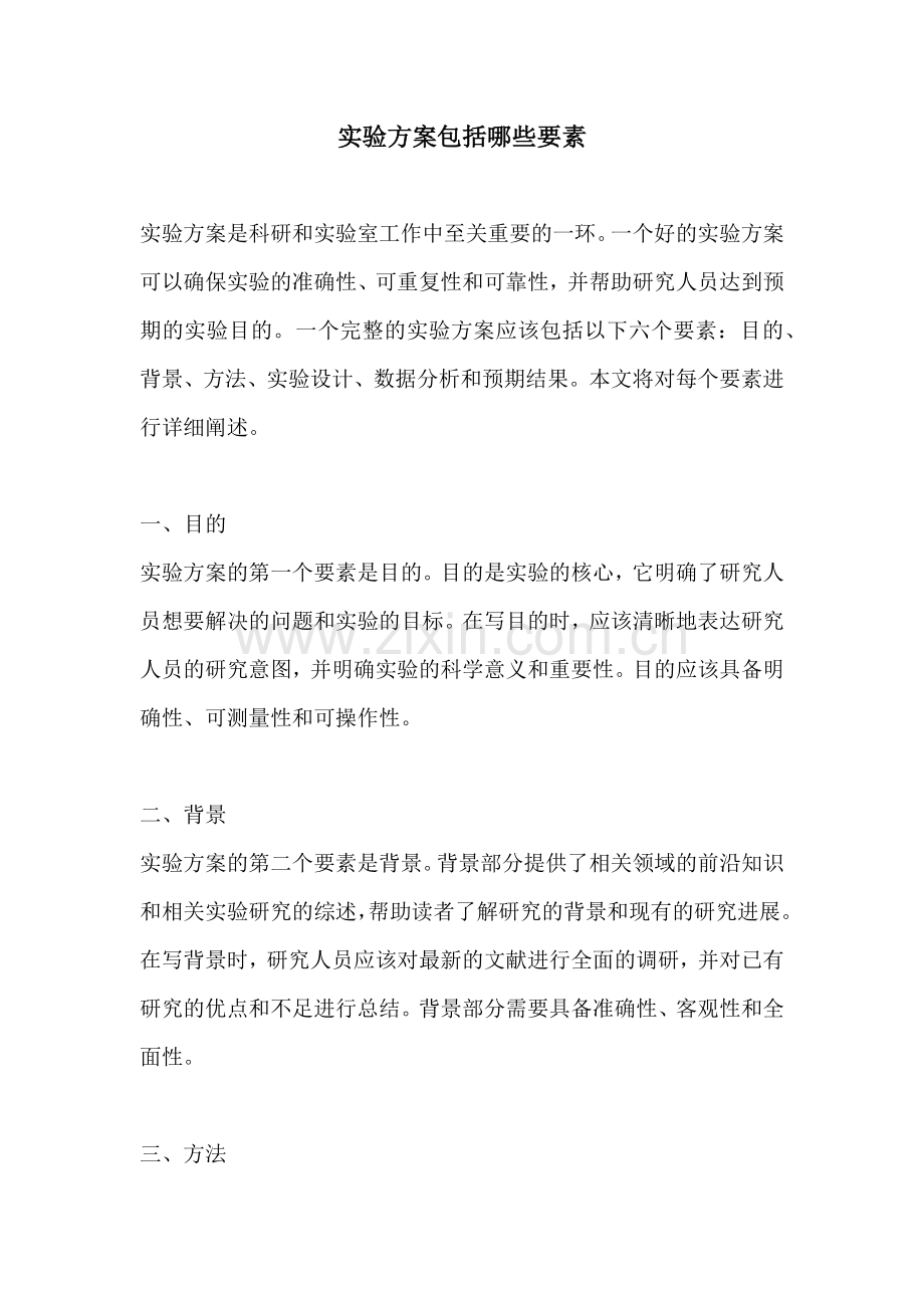 实验方案包括哪些要素.docx_第1页