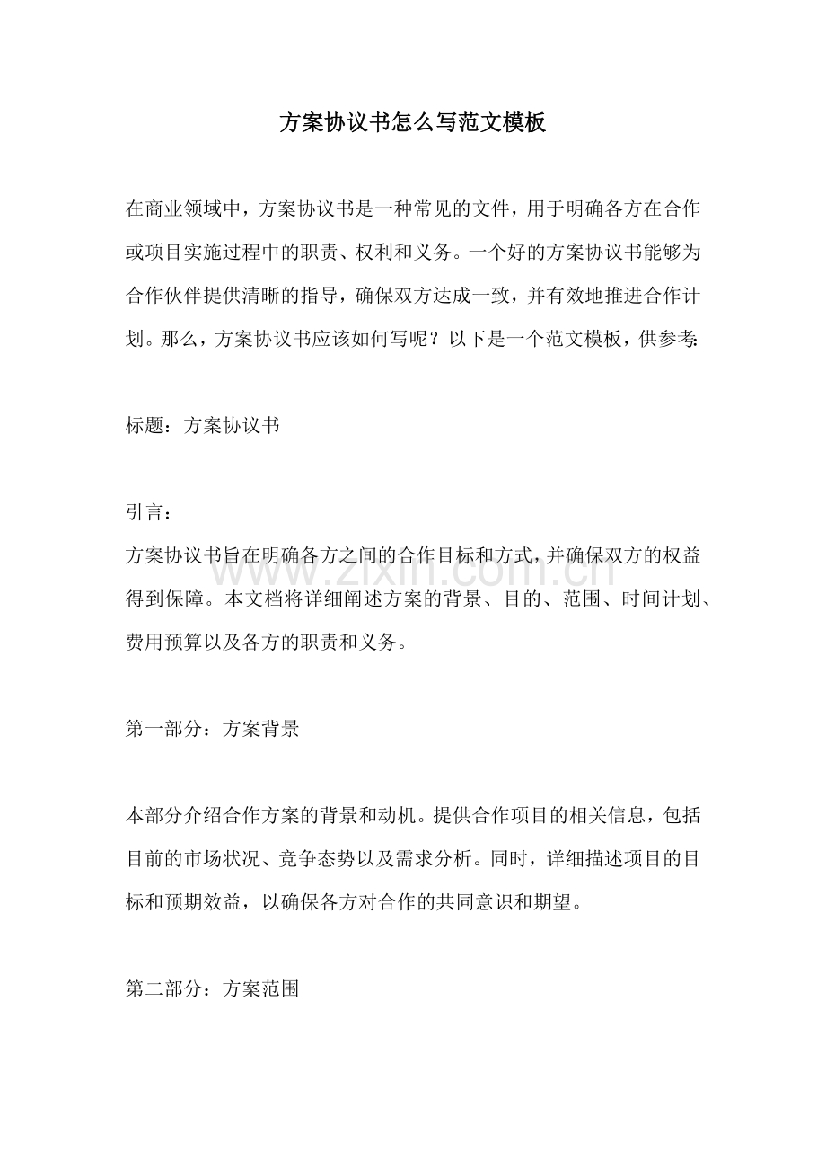 方案协议书怎么写范文模板.docx_第1页