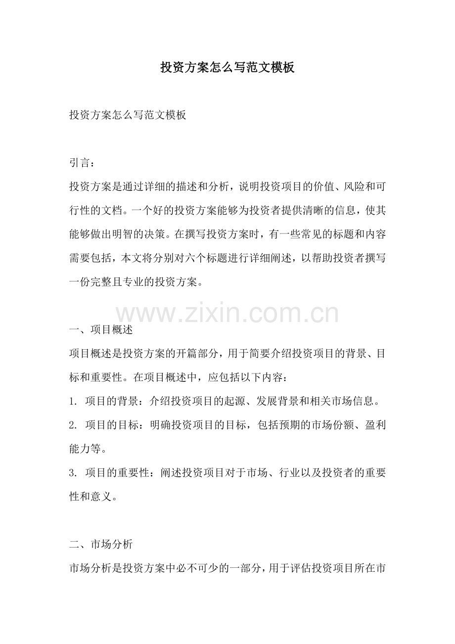 投资方案怎么写范文模板.docx_第1页
