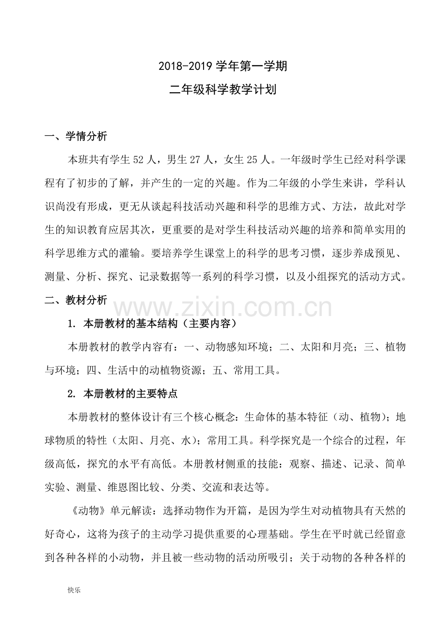 修订版青岛版二年级上册科学教学计划【精】.doc_第1页