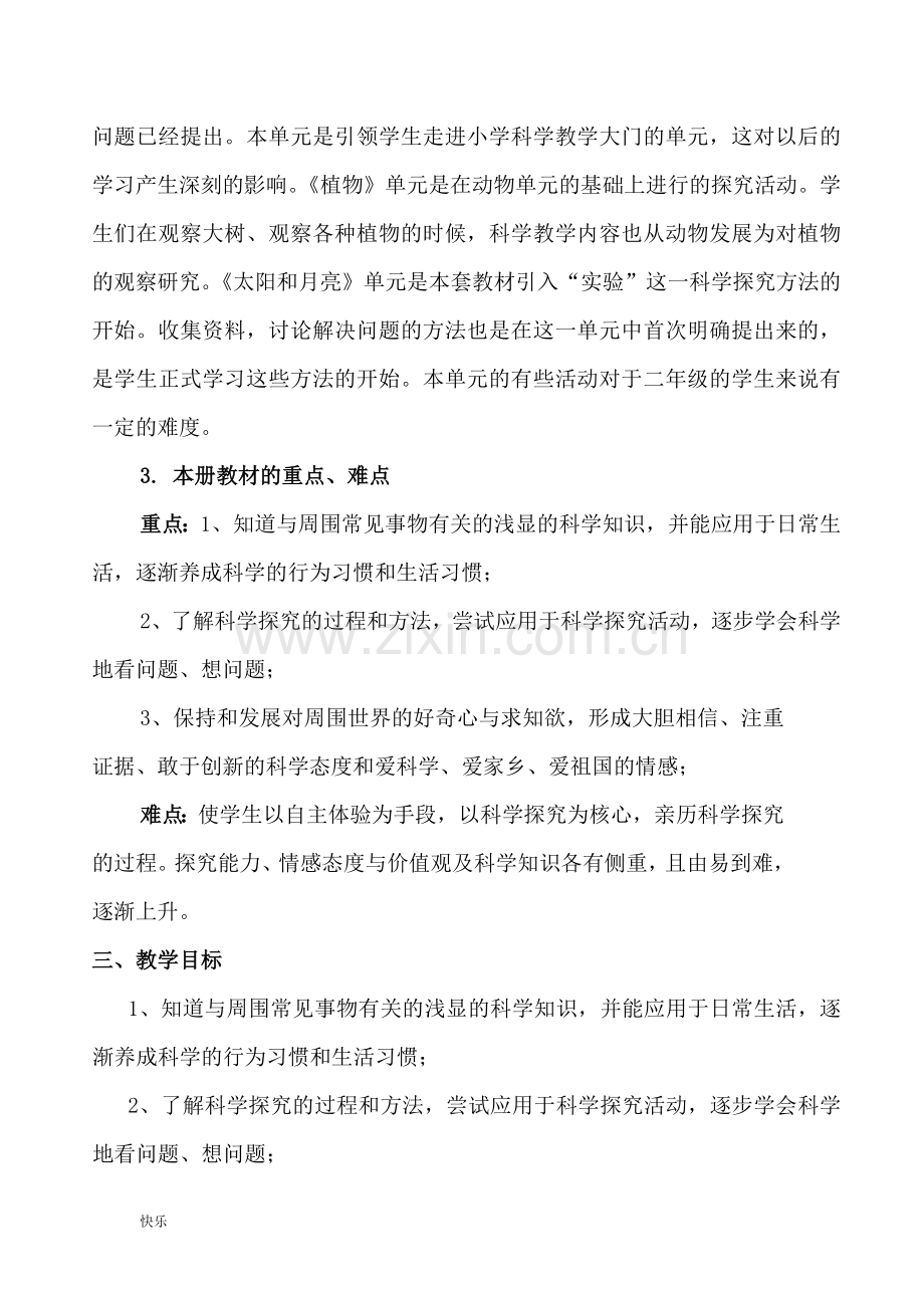 修订版青岛版二年级上册科学教学计划【精】.doc_第2页