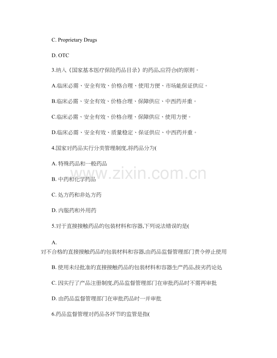 药事管理学期末复习题及答案(一)..doc_第2页