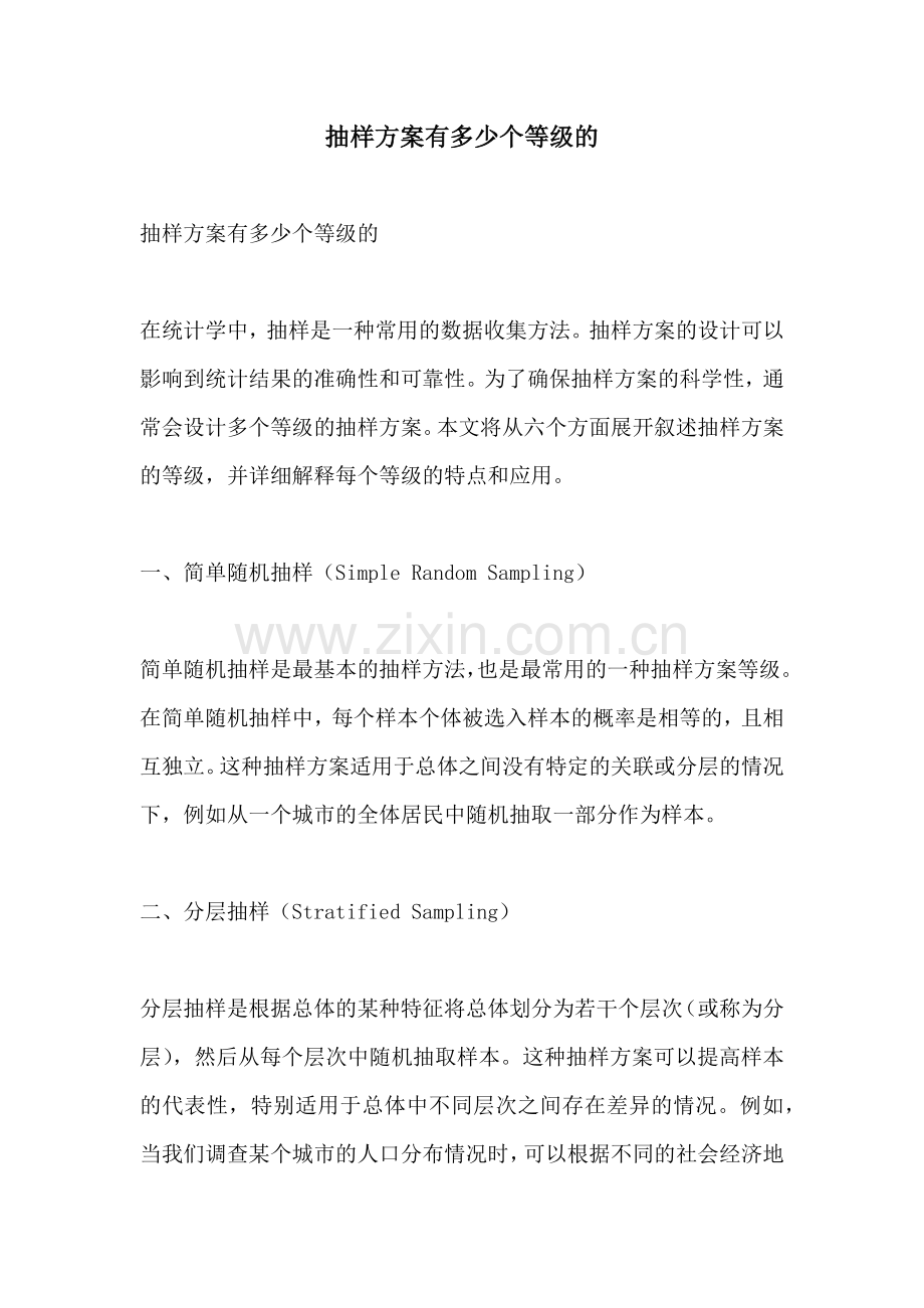 抽样方案有多少个等级的.docx_第1页