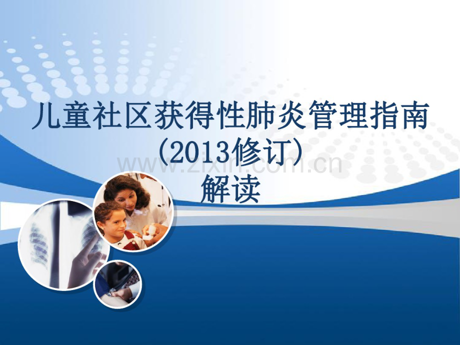 儿童社区获得性肺炎管理指南(2013修订).pdf_第1页