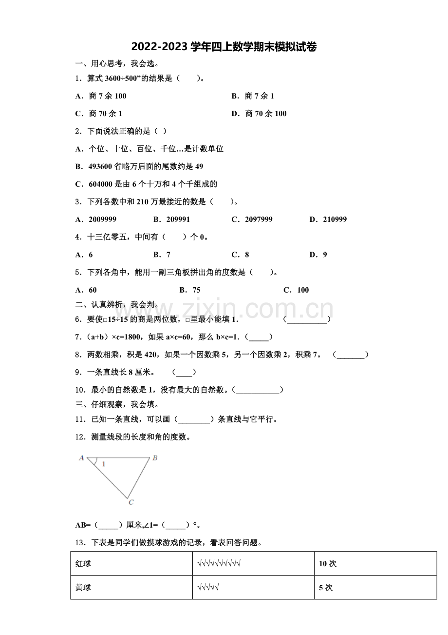 2022-2023学年山西省吕梁地区柳林县数学四上期末联考试题含解析.doc_第1页
