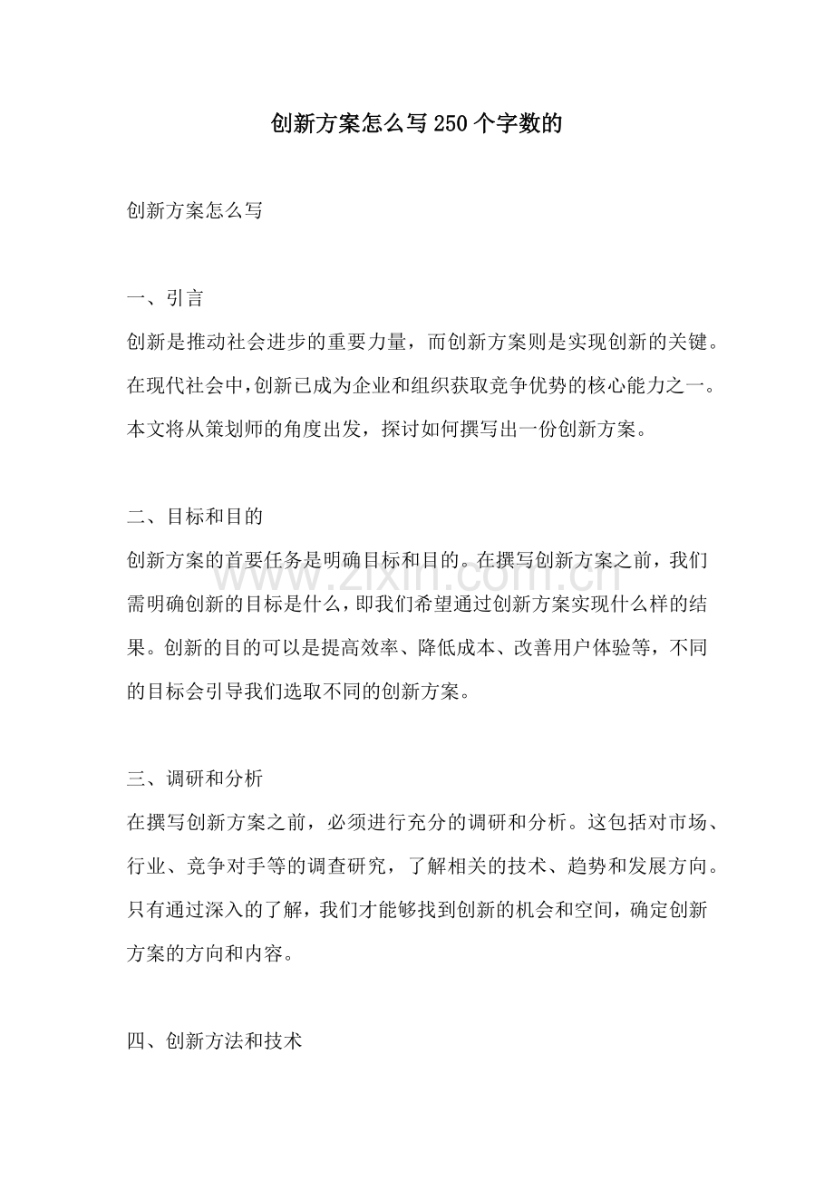 创新方案怎么写250个字数的.docx_第1页