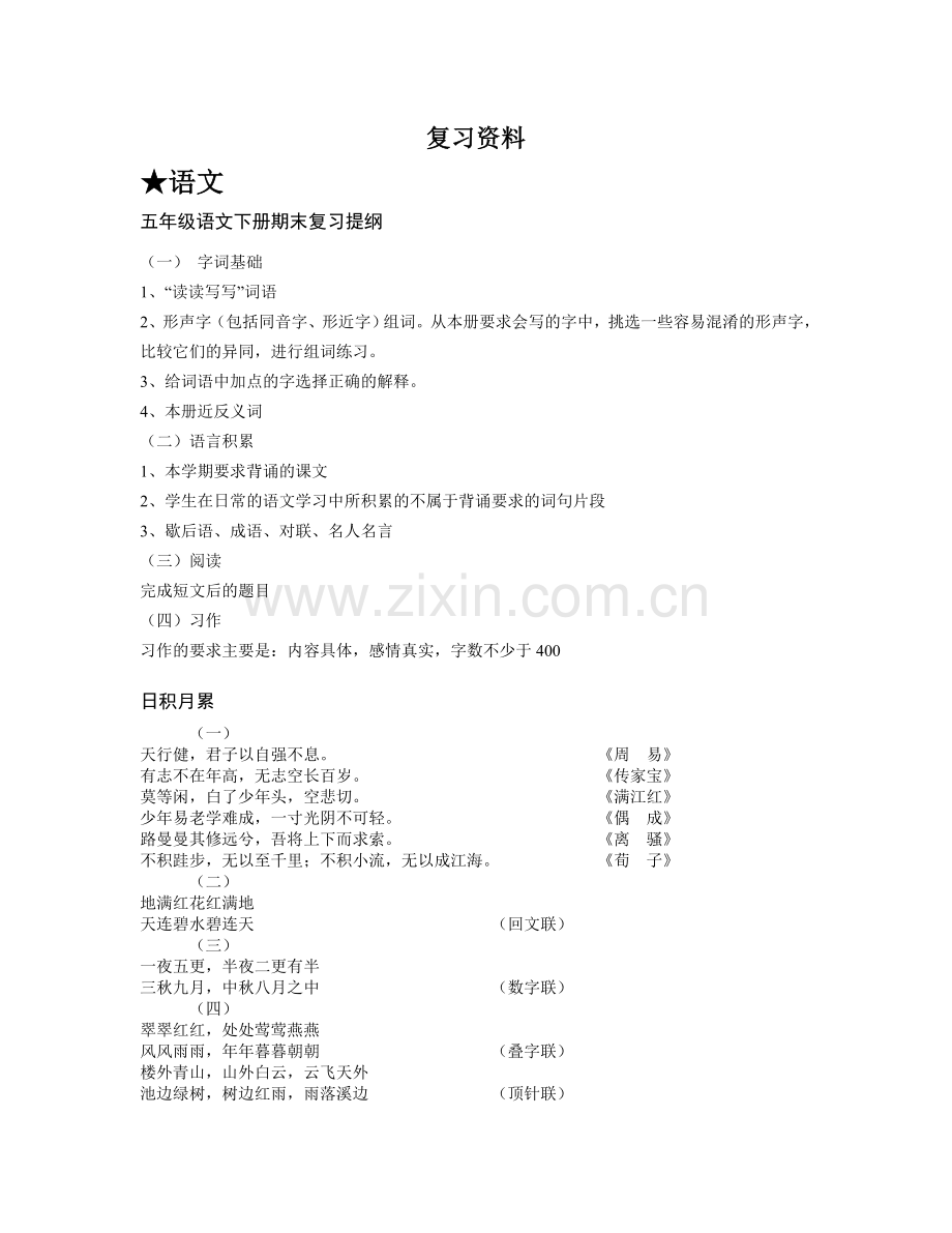 五年级下学期复习资料(语数英).doc_第1页