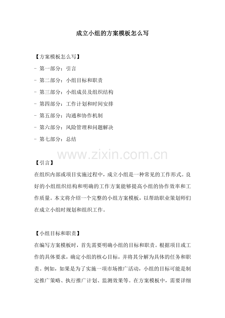 成立小组的方案模板怎么写.docx_第1页
