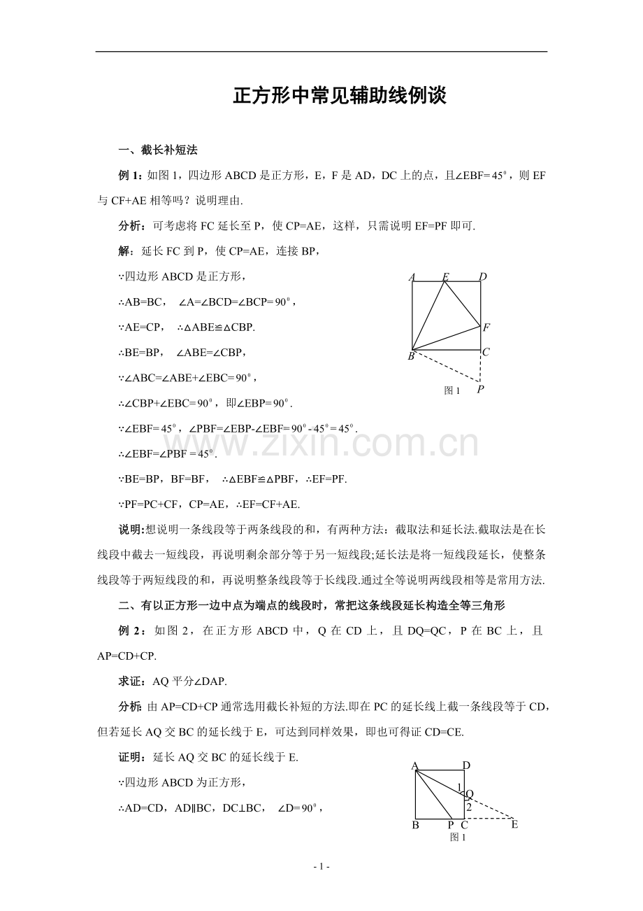 正方形中常见辅助线例谈.doc_第1页