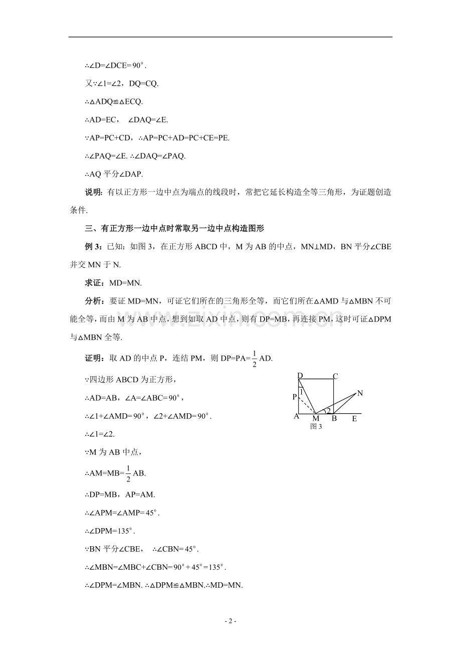 正方形中常见辅助线例谈.doc_第2页