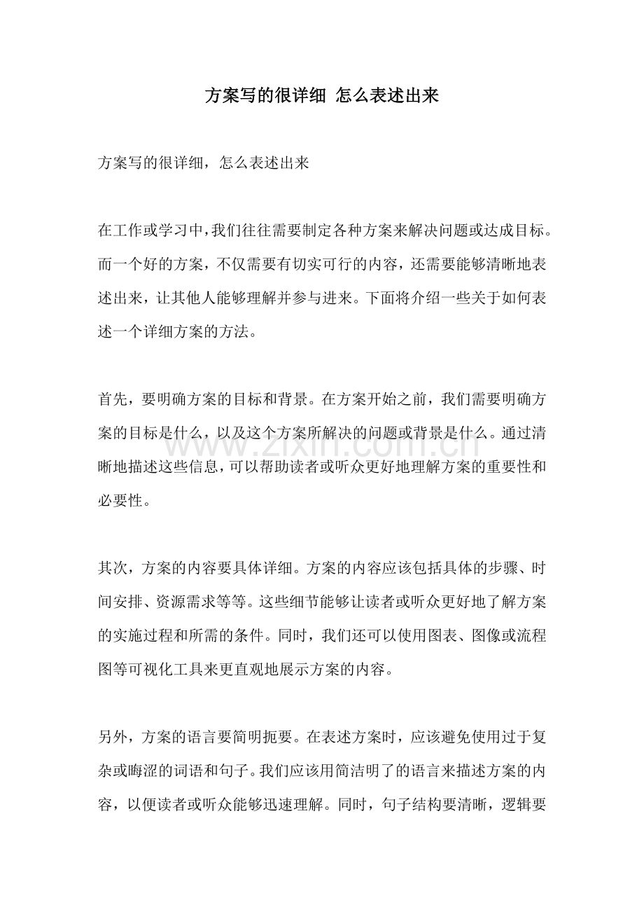 方案写的很详细 怎么表述出来.docx_第1页