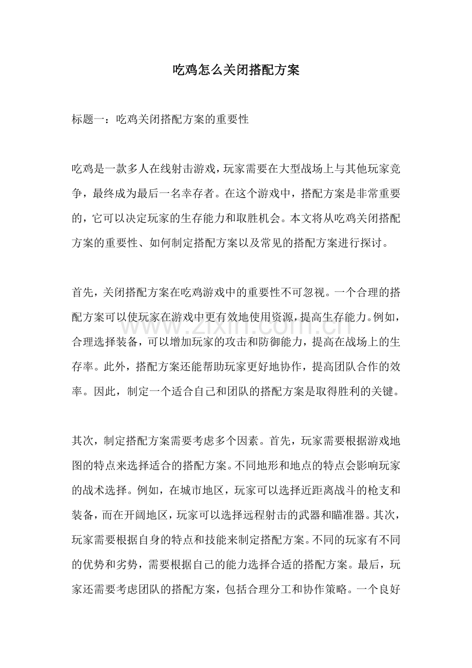 吃鸡怎么关闭搭配方案.docx_第1页