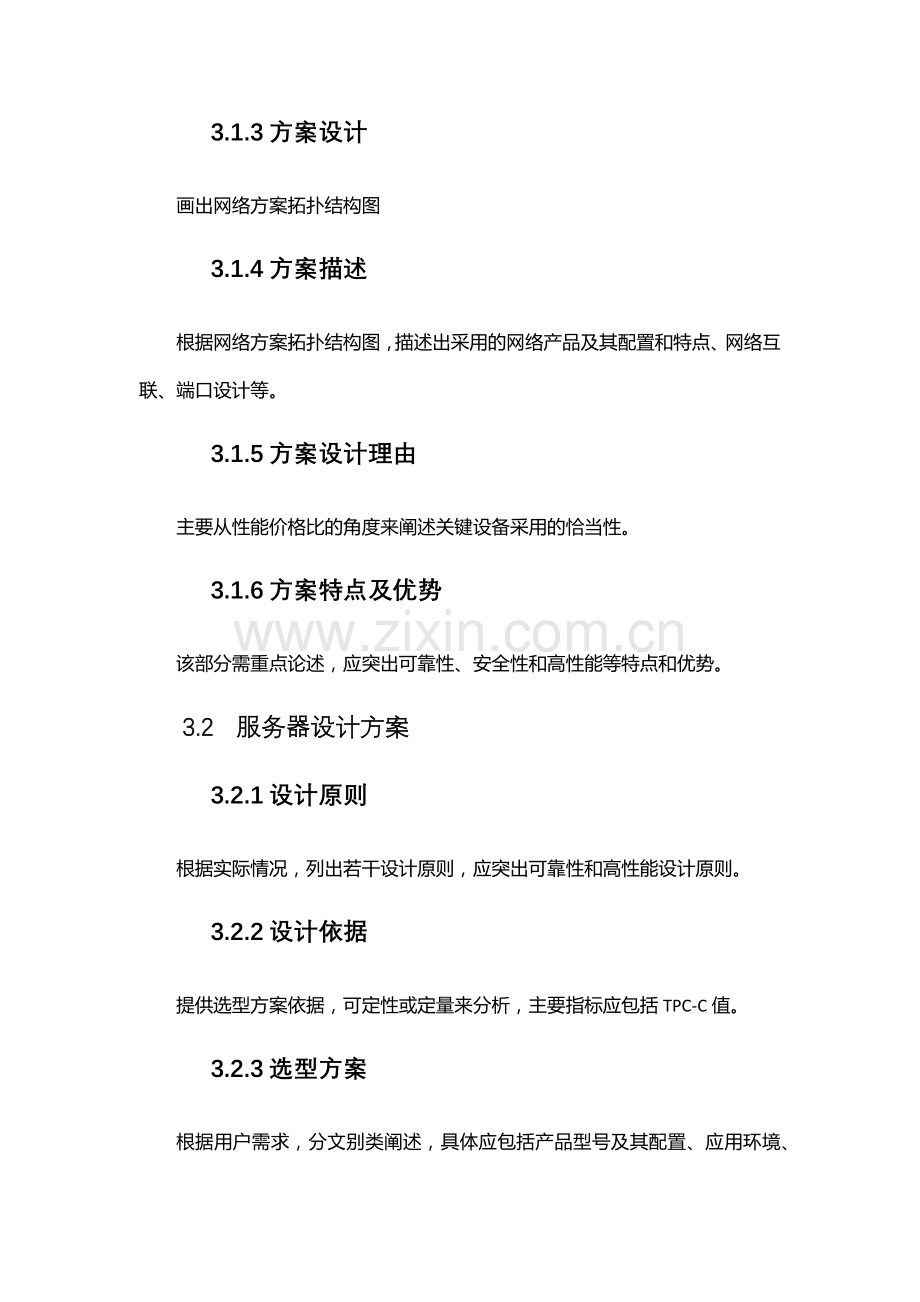 信息系统投标技术方案书-模板(2).doc_第2页