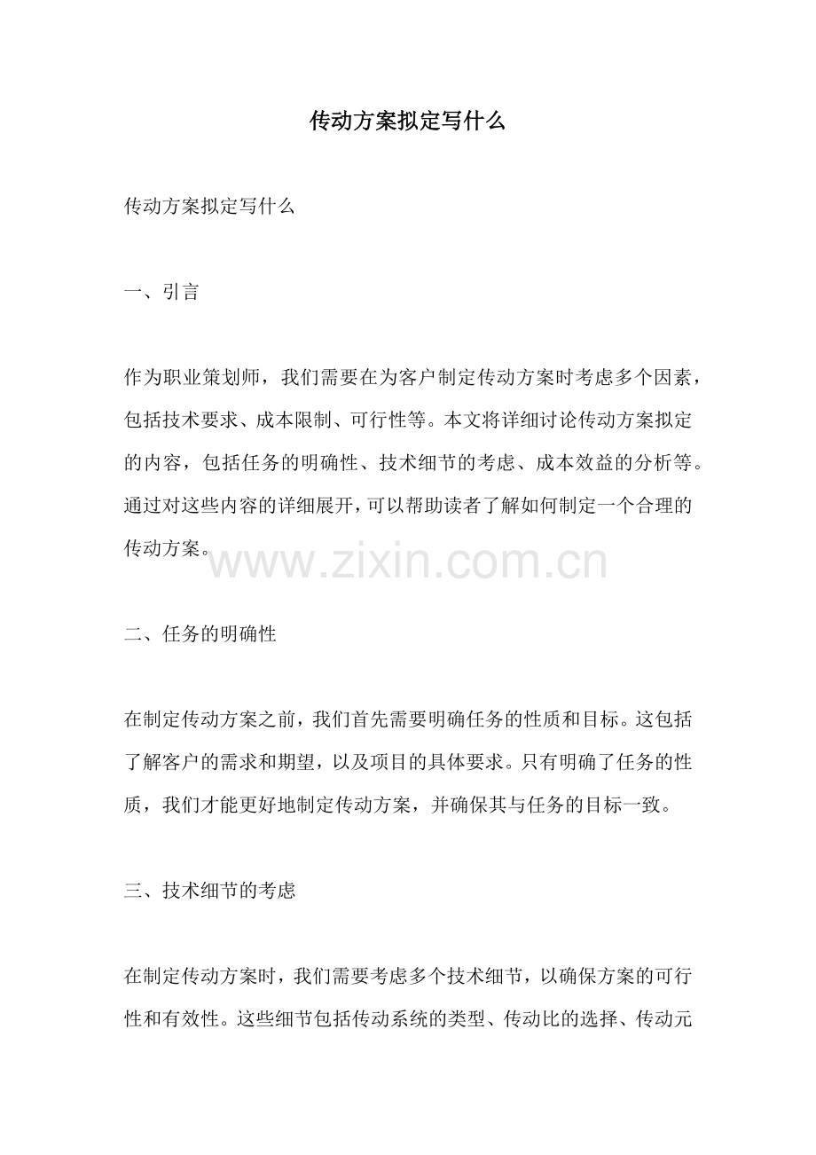 传动方案拟定写什么.docx_第1页
