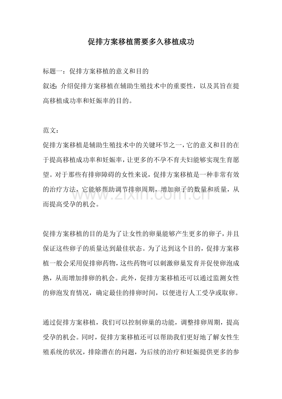 促排方案移植需要多久移植成功.docx_第1页
