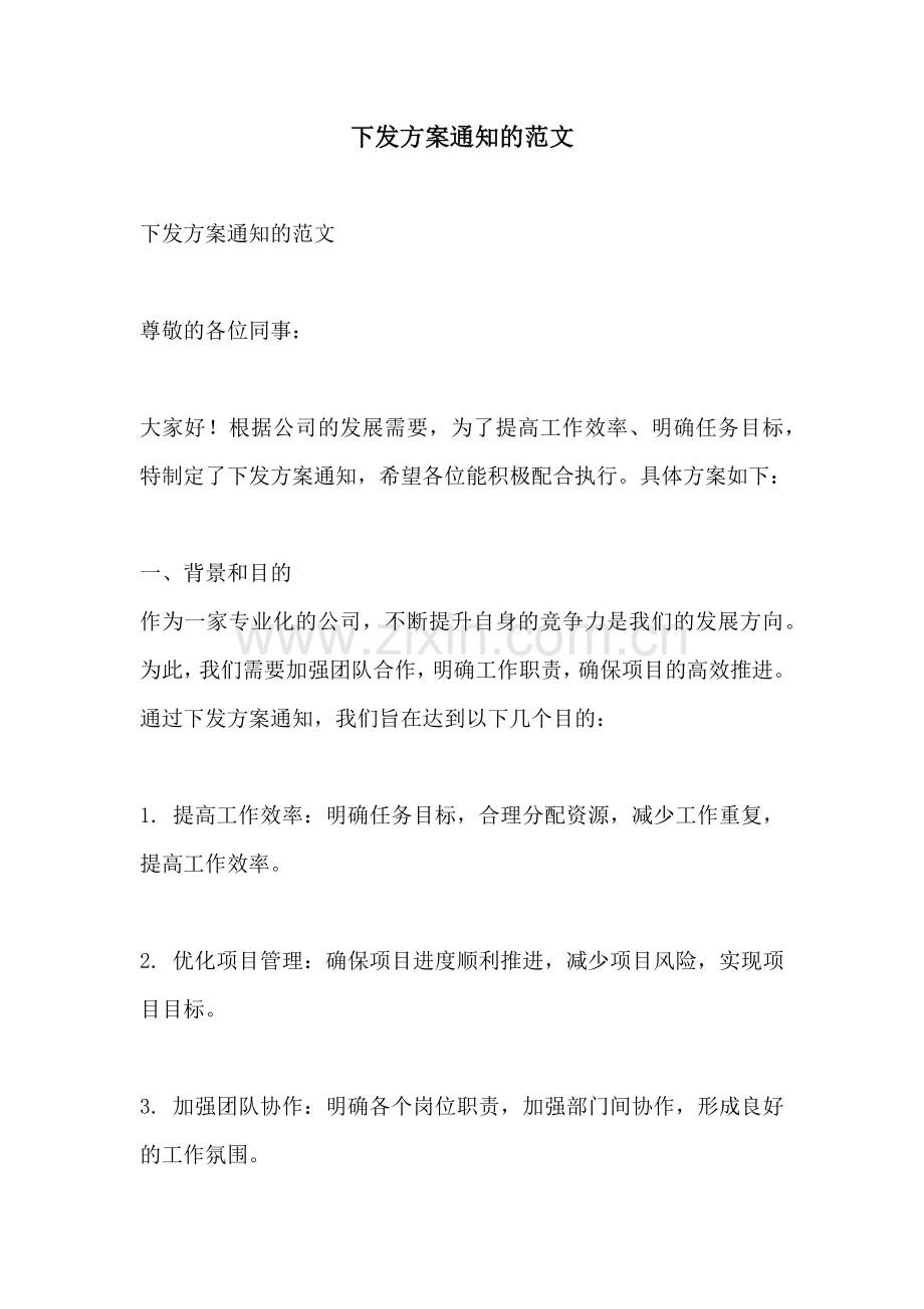 下发方案通知的范文.docx_第1页