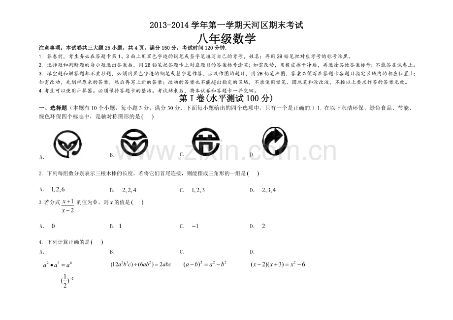 人教版八年级上册期末考试2013-2014.天河区八上数学期末考.doc_第1页