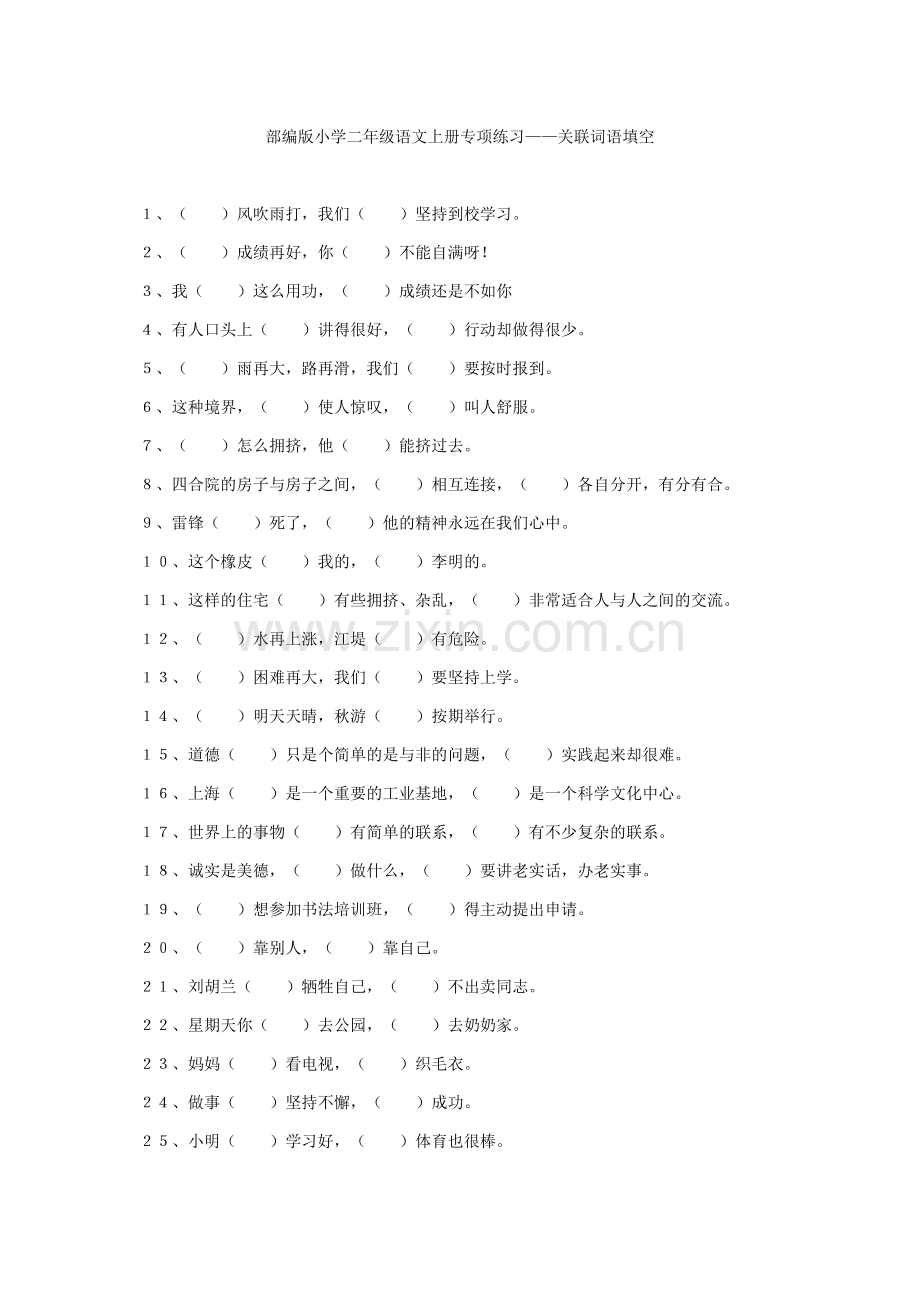 部编版小学二年级语文上册专项练习——关联词语填空.doc_第1页