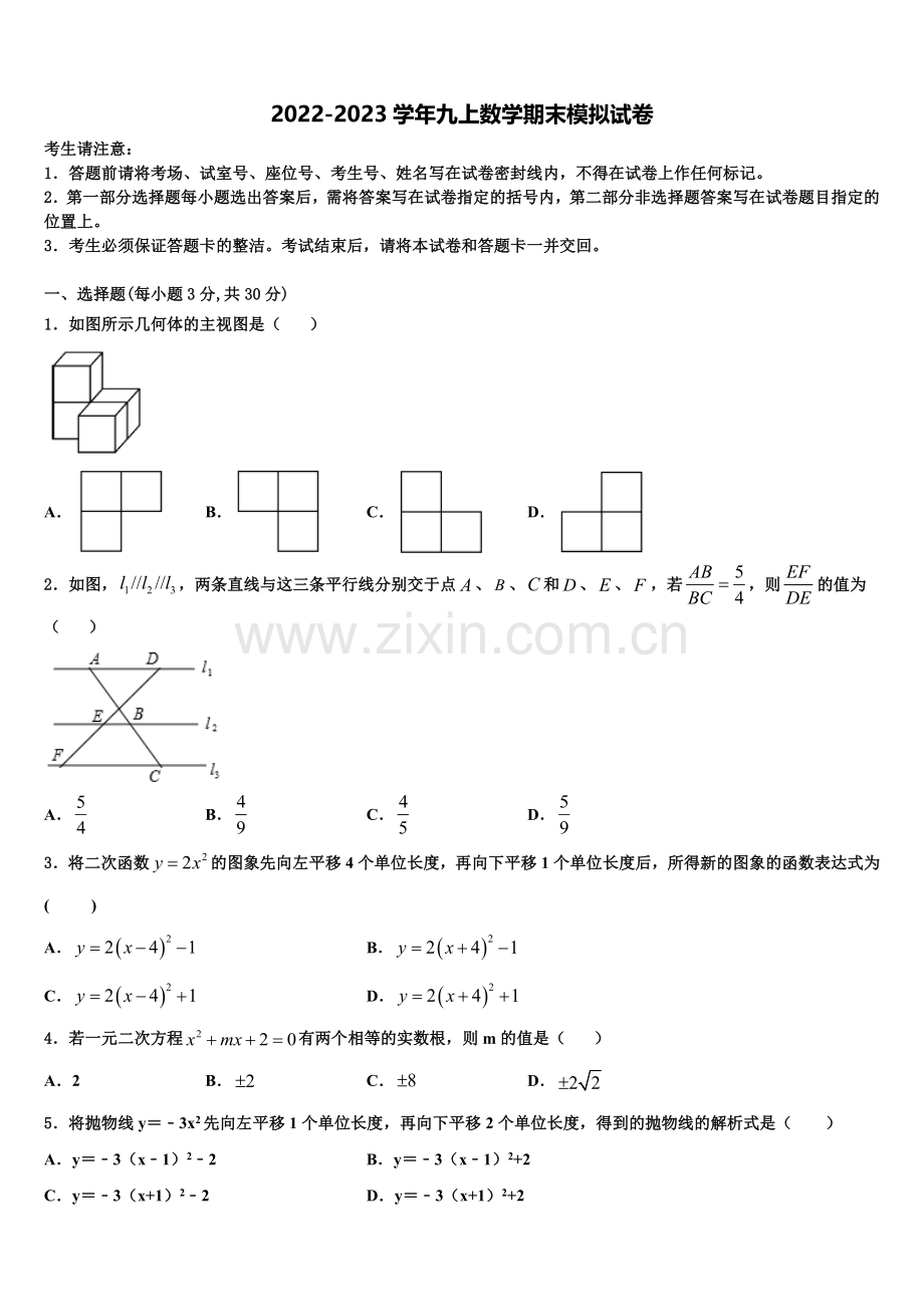 湖北省武汉第三寄宿中学2022年九年级数学第一学期期末学业质量监测模拟试题含解析.doc_第1页