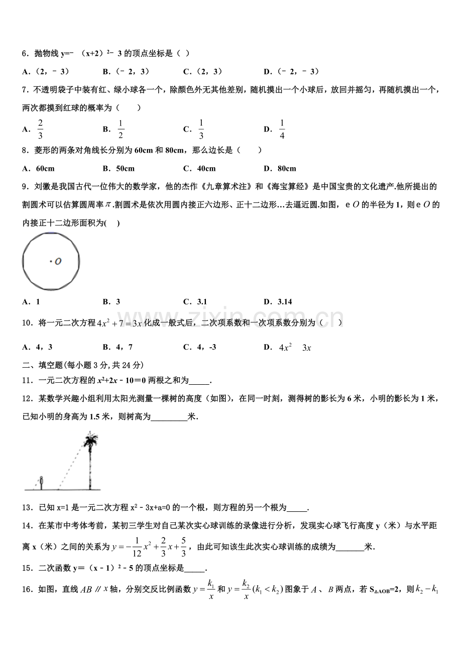 湖北省武汉第三寄宿中学2022年九年级数学第一学期期末学业质量监测模拟试题含解析.doc_第2页
